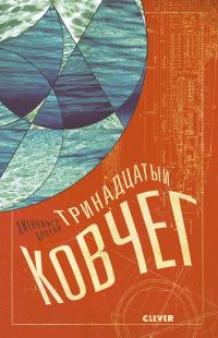 Обложка книги «Тринадцатый ковчег»