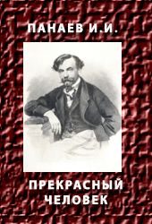 Обложка книги «Прекрасный человек»
