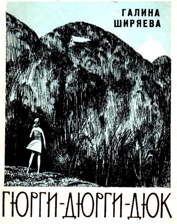 Обложка книги «Гюрги-Дюрги-Дюк. Повесть»
