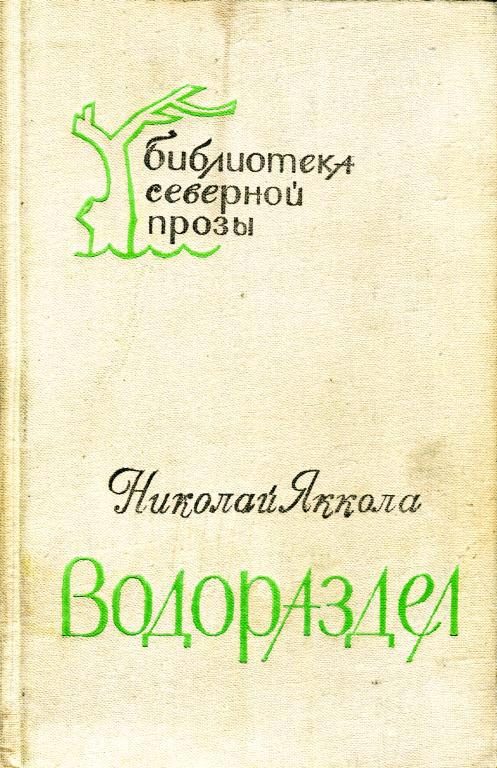 Обложка книги «Водораздел»