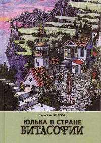 Обложка книги «Юлька в стране Витасофии (сборник)»
