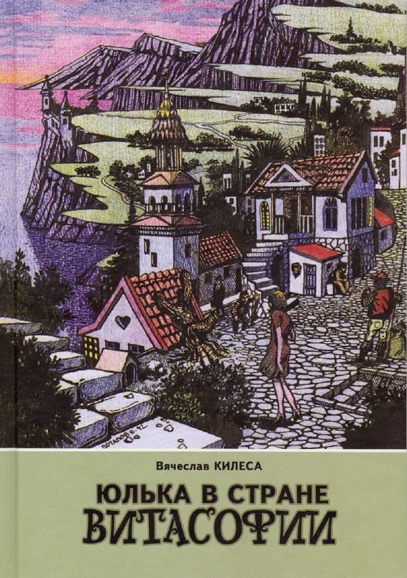 Обложка книги «Юлька в стране Витасофии (сборник)»