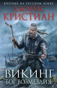 Обложка книги «Викинг. Бог возмездия»