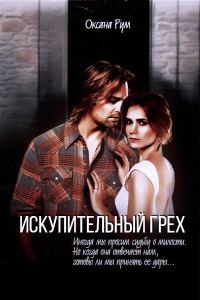Обложка книги «Искупительный грех»