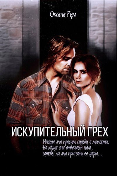 Обложка книги «Искупительный грех»