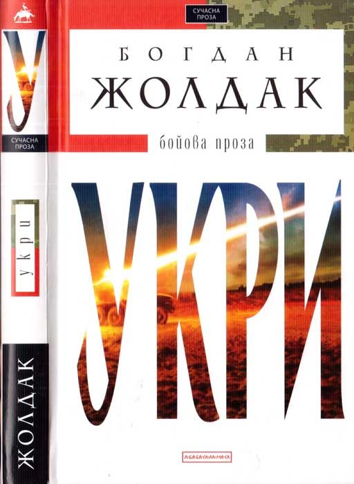 Обложка книги «Укри. Бойова проза»