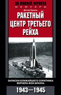 Обложка книги «Ракетный центр Третьего рейха»
