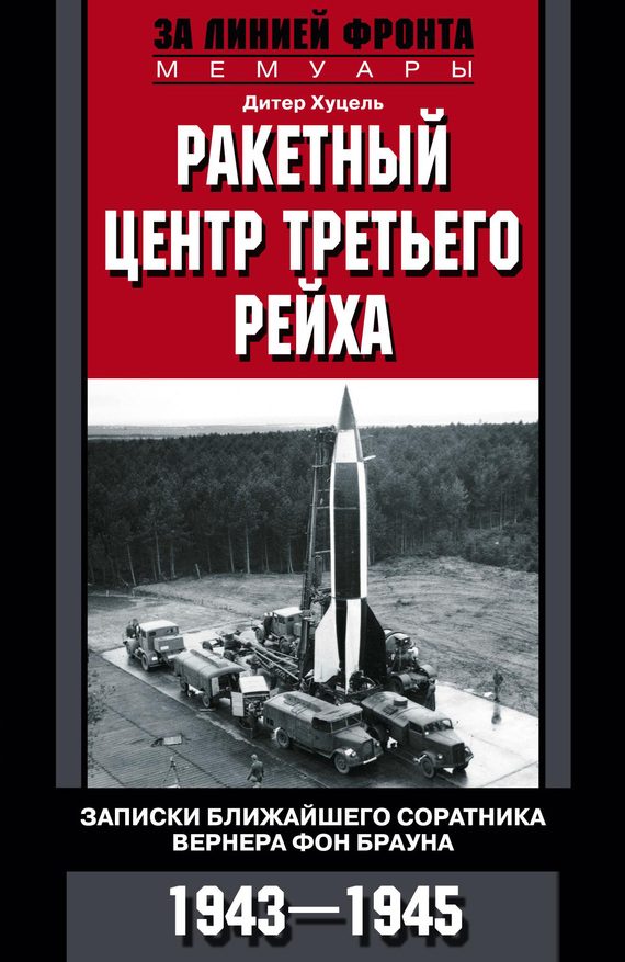 Обложка книги «Ракетный центр Третьего рейха»