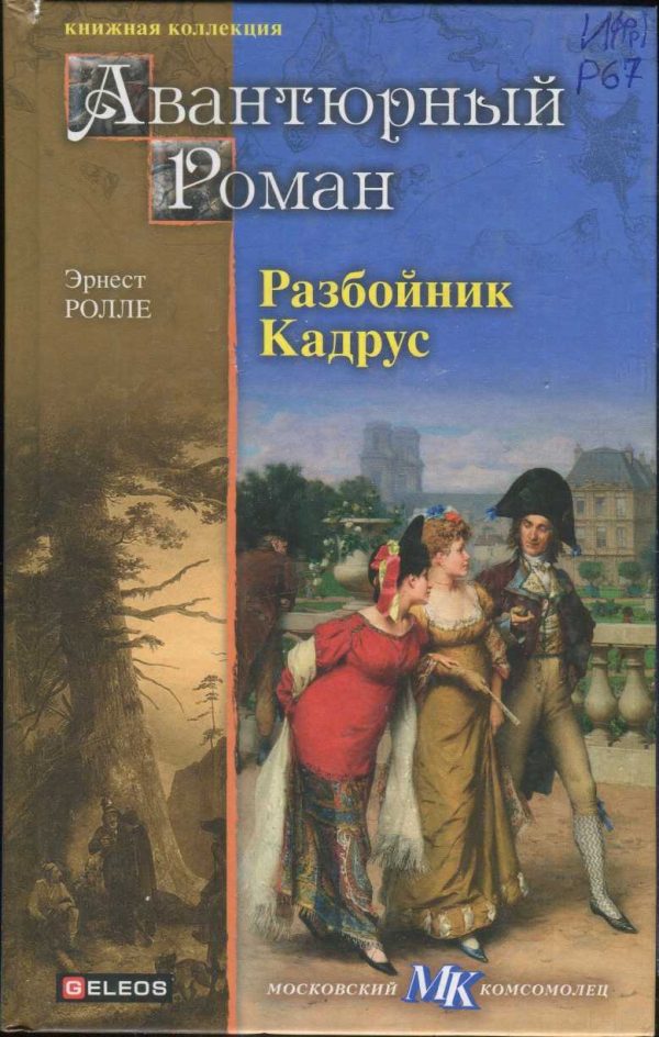 Обложка книги «Разбойник Кадрус»
