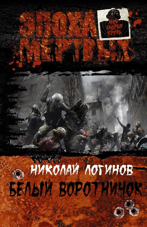 Обложка книги «Белый воротничок (СИ)»