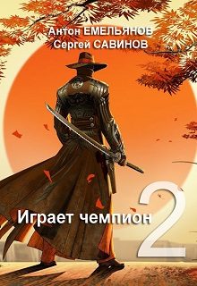 Обложка книги «Играет чемпион 2»