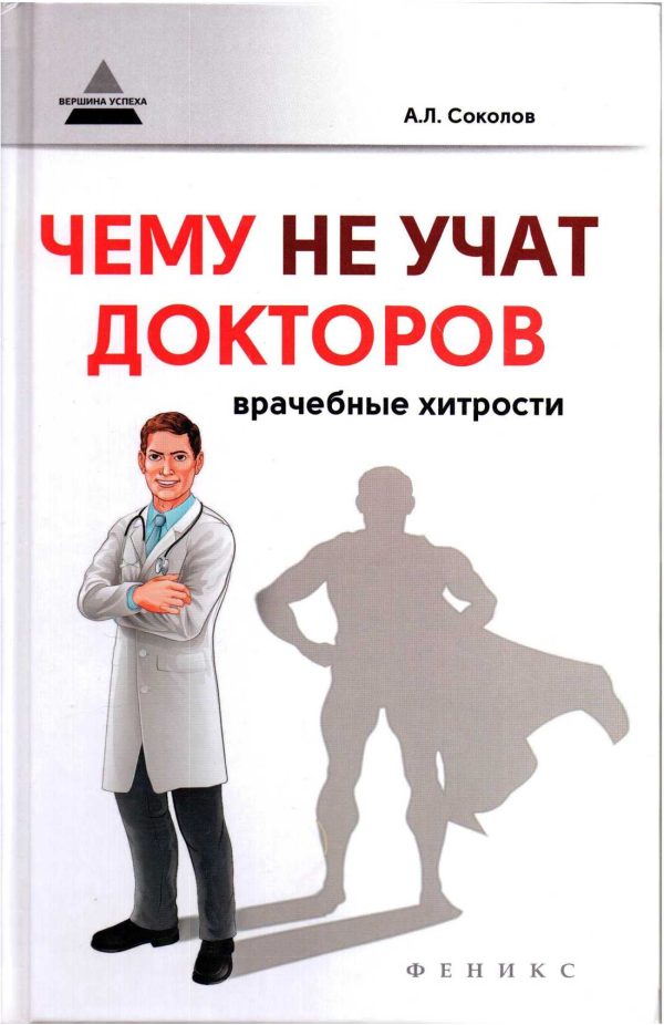 Обложка книги «Чему не учат докторов: врачебные хитрости»