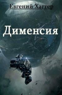 Обложка книги «Дименсия (СИ)»