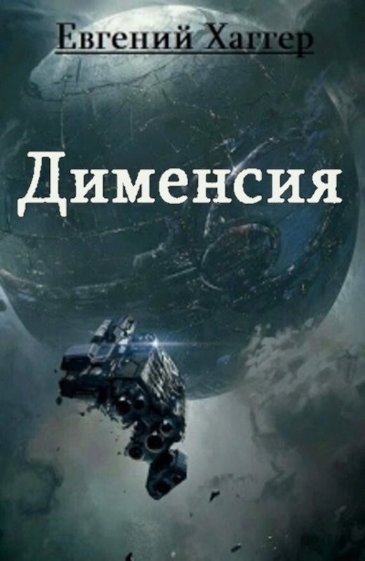 Обложка книги «Дименсия (СИ)»