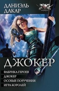 Обложка книги «Джокер - Фабрика героев. Джокер. Особые поручения. Игра королей»