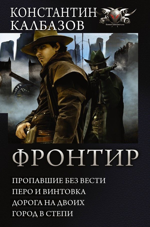 Обложка книги «Фронтир»