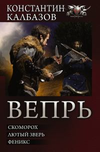 Обложка книги «Вепрь»