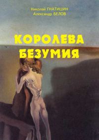 Обложка книги «Иные миры: Королева безумия»