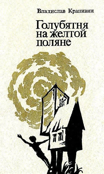 Обложка книги «Голубятня на желтой поляне. Роман-трилогия»