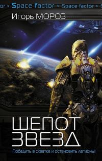 Обложка книги «Шепот звезд (СИ)»