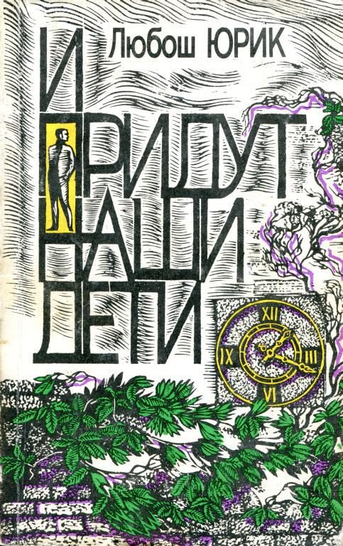 Обложка книги «И придут наши дети»