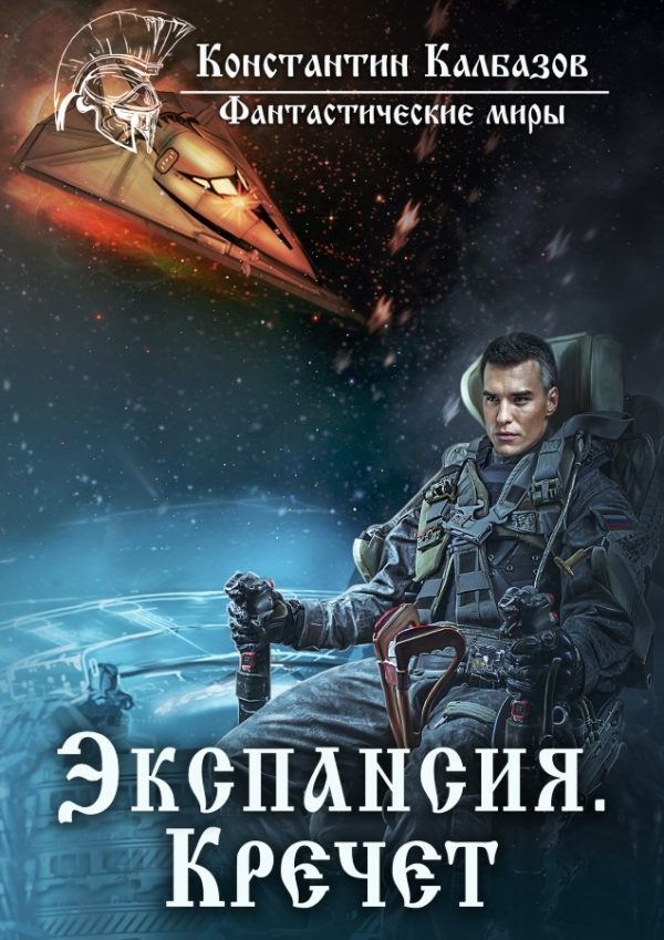 Обложка книги «Экспансия. Кречет»