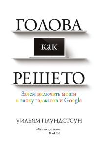 Обложка книги «Голова как решето. Зачем включать мозги в эпоху гаджетов и Google»