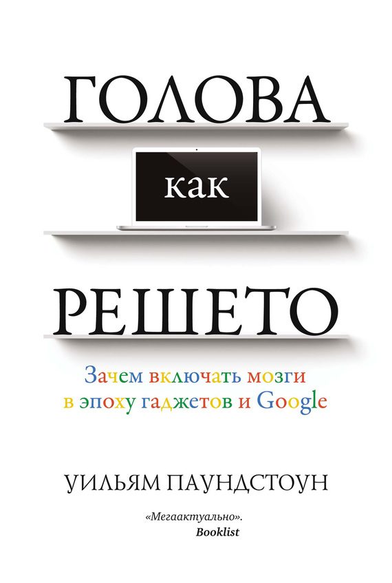 Обложка книги «Голова как решето. Зачем включать мозги в эпоху гаджетов и Google»