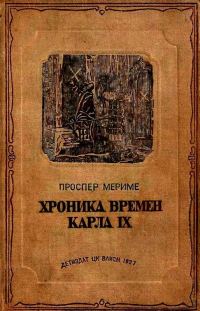 Обложка книги «Хроника времен Карла IX»