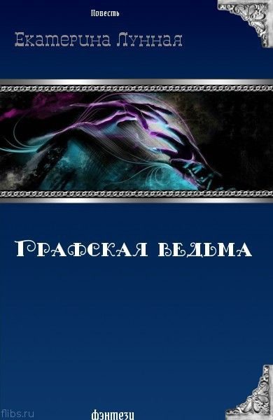 Обложка книги «Графская ведьма (СИ)»