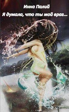 Обложка книги «Я думала, что ты мой враг... (СИ)»