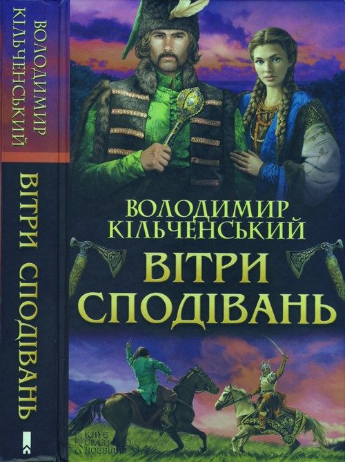 Обложка книги «Вітри сподівань»