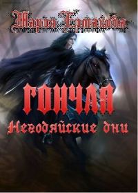 Обложка книги «Негодяйские дни»