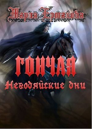 Обложка книги «Негодяйские дни»