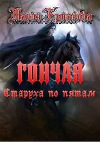 Обложка книги «Старуха по пятам»