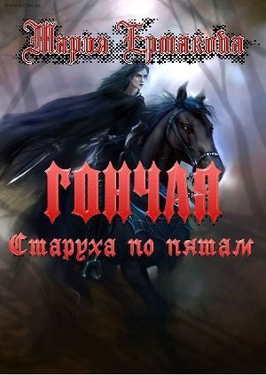 Обложка книги «Старуха по пятам»