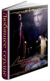 Обложка книги «Любящее сердце (СИ)»