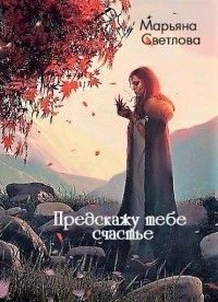 Обложка книги «Предскажу тебе счастье (СИ)»