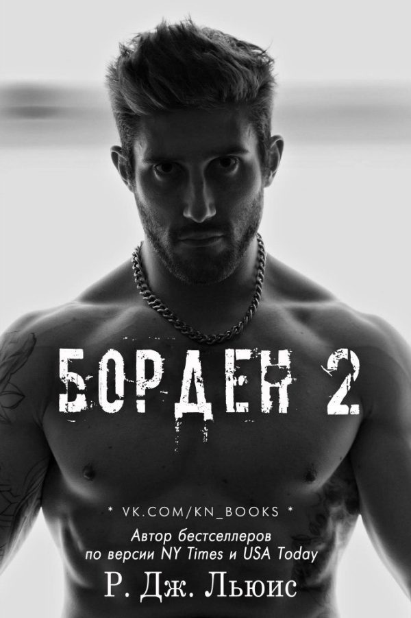 Обложка книги «Борден 2»