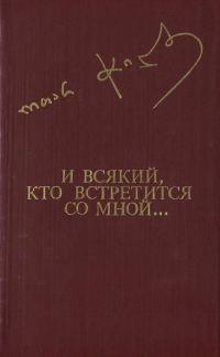 Обложка книги «И всякий, кто встретится со мной...»