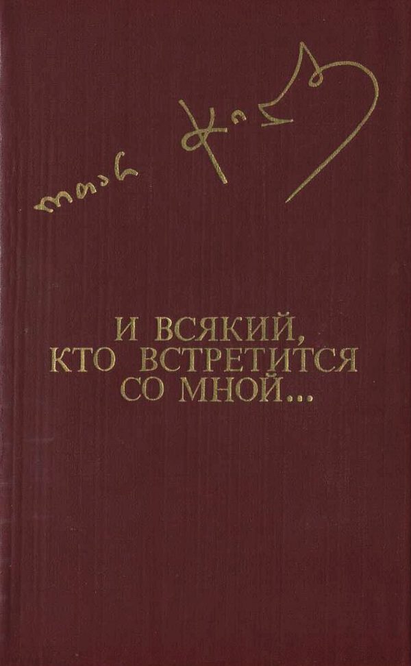 Обложка книги «И всякий, кто встретится со мной...»