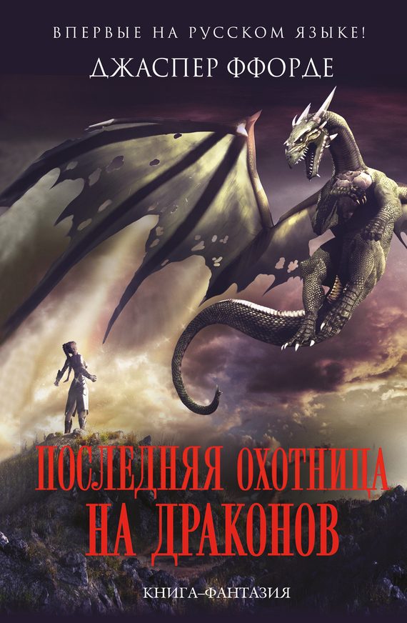 Обложка книги «Последняя Охотница на драконов»