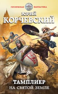 Обложка книги «На Святой земле»