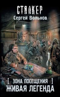 Обложка книги «Зона Посещения. Живая легенда»