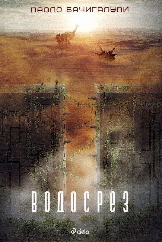 Обложка книги «Водосрез»
