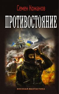 Обложка книги «Противостояние»