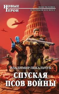 Обложка книги «Спуская псов войны»