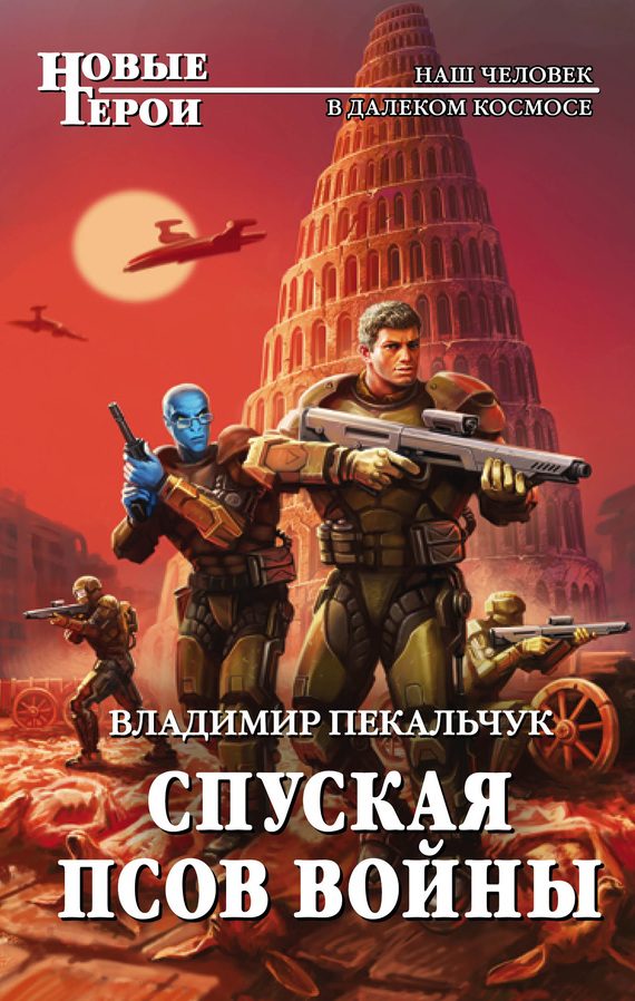 Обложка книги «Спуская псов войны»