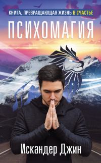 Обложка книги «Книга, превращающая жизнь в счастье. Психомагия»