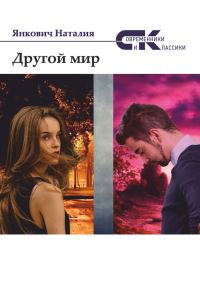 Обложка книги «Другой мир. Том 2»